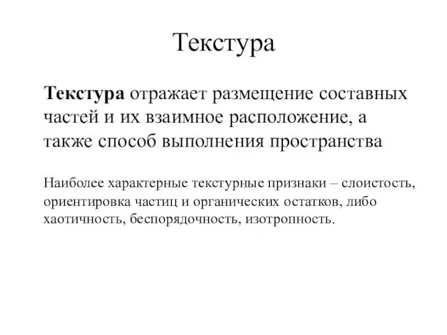 Текстура Текстура отражает размещение составных частей и их взаимное расположение, а