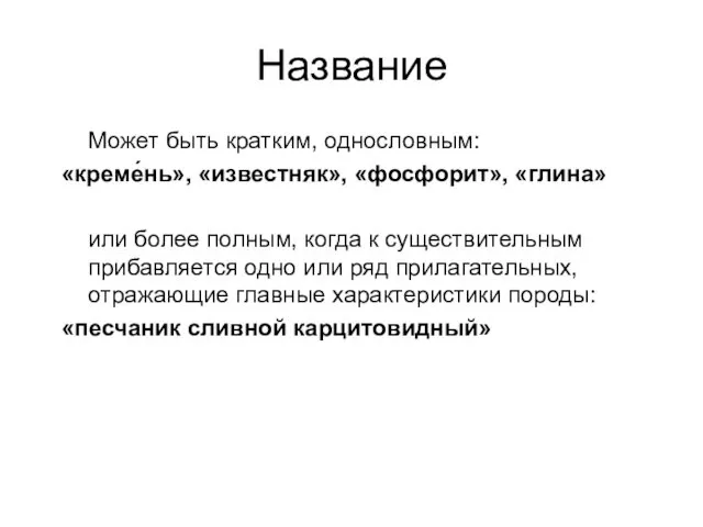 Название Может быть кратким, однословным: «креме́нь», «известняк», «фосфорит», «глина» или более