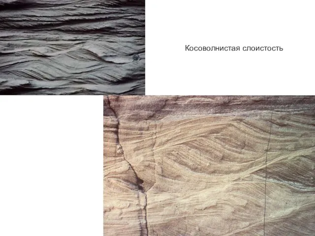 Косоволнистая слоистость