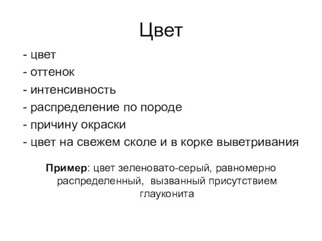 Цвет - цвет - оттенок - интенсивность - распределение по породе