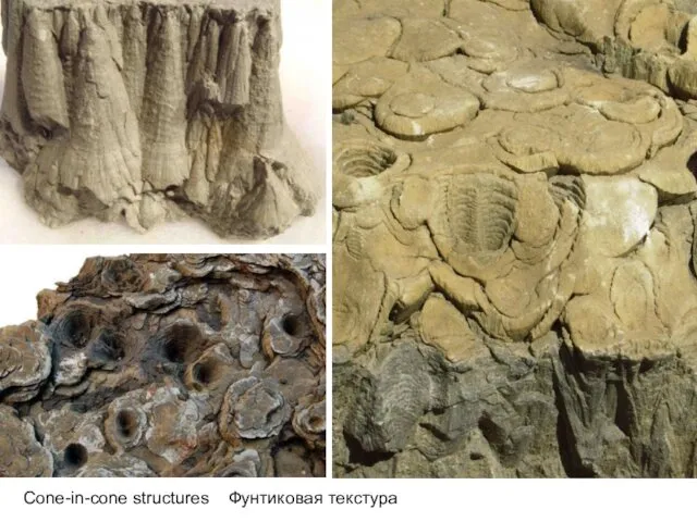 Cone-in-cone structures Фунтиковая текстура