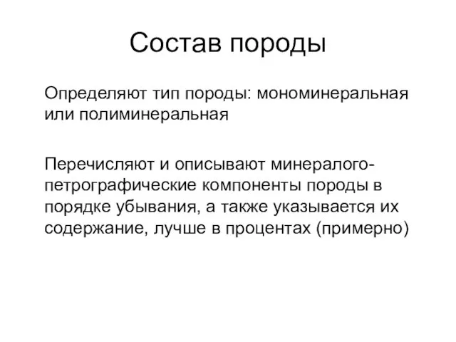 Состав породы Определяют тип породы: мономинеральная или полиминеральная Перечисляют и описывают