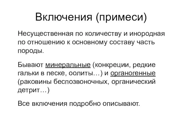 Включения (примеси) Несущественная по количеству и инородная по отношению к основному