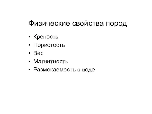 Физические свойства пород Крепость Пористость Вес Магнитность Размокаемость в воде