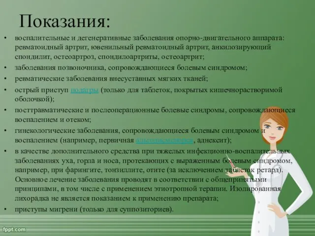 Показания: воспалительные и дегенеративные заболевания опорно-двигательного аппарата: ревматоидный артрит, ювенильный ревматоидный