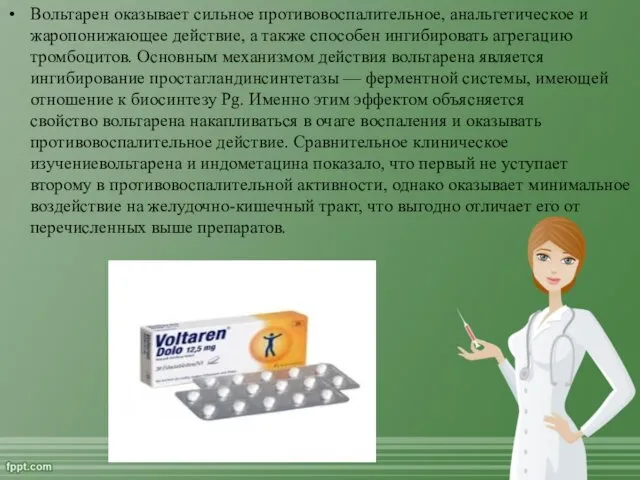 Вольтарен оказывает сильное противовоспалительное, анальгетическое и жаропонижающее действие, а также способен