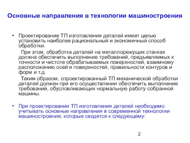 Основные направления в технологии машиностроения Проектирование ТП изготовления деталей имеет целью