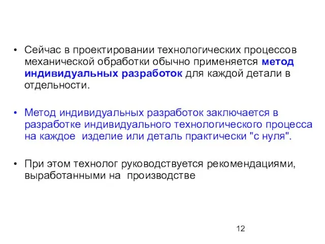 Сейчас в проектировании технологических процессов механической обработки обычно применяется метод индивидуальных