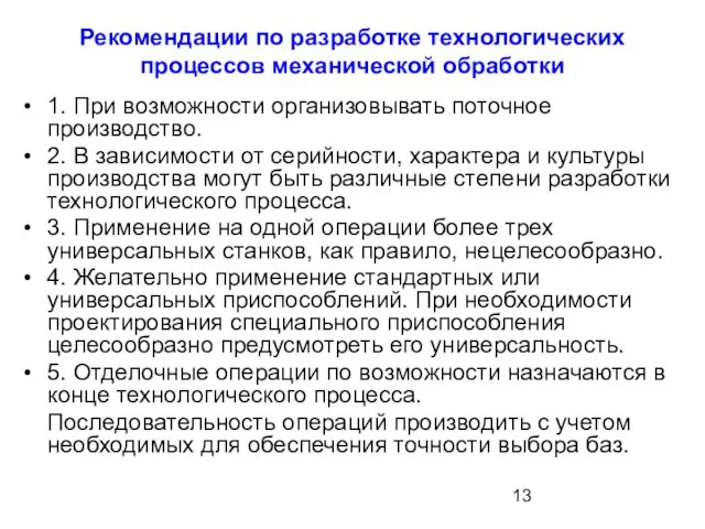 Рекомендации по разработке технологических процессов механической обработки 1. При возможности организовывать