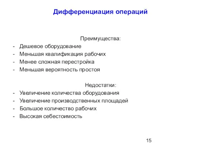 Дифференциация операций Преимущества: Дешевое оборудование Меньшая квалификация рабочих Менее сложная перестройка