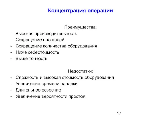 Концентрация операций Преимущества: Высокая производительность Сокращение площадей Сокращение количества оборудования Ниже