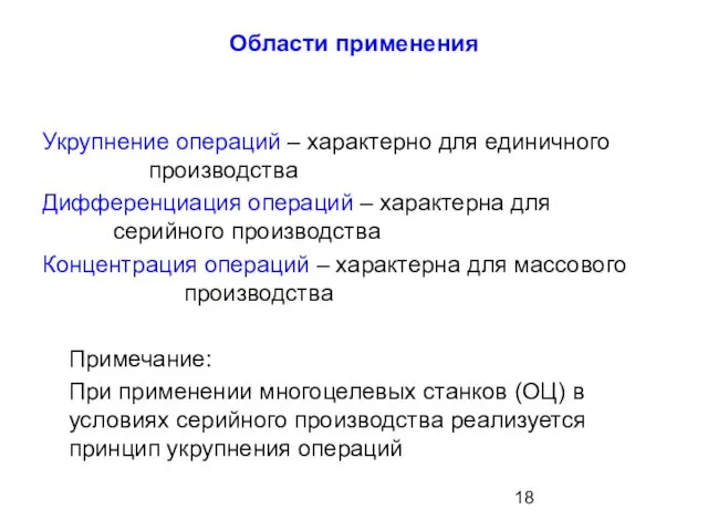 Области применения Укрупнение операций – характерно для единичного производства Дифференциация операций