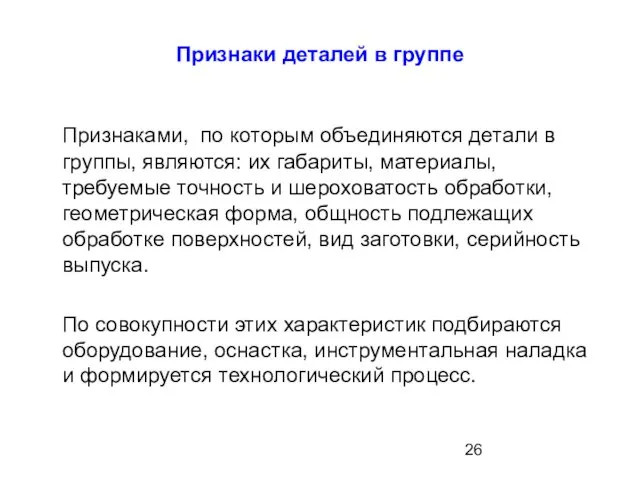 Признаки деталей в группе Признаками, по которым объединяются детали в группы,