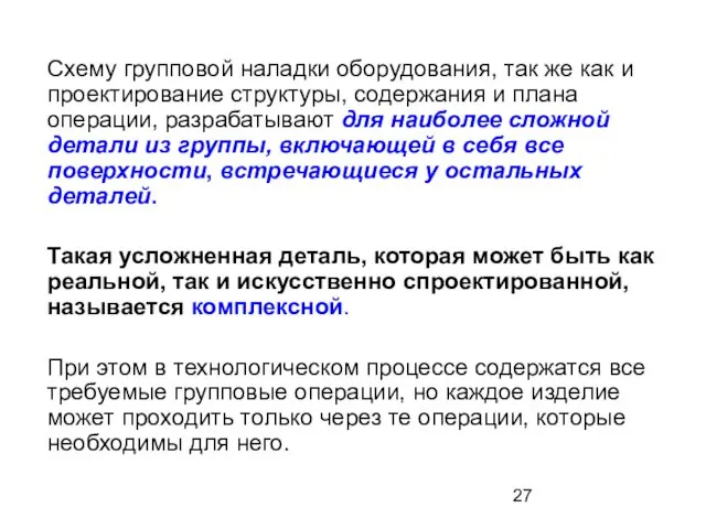 Схему групповой наладки оборудования, так же как и проектирование структуры, содержания