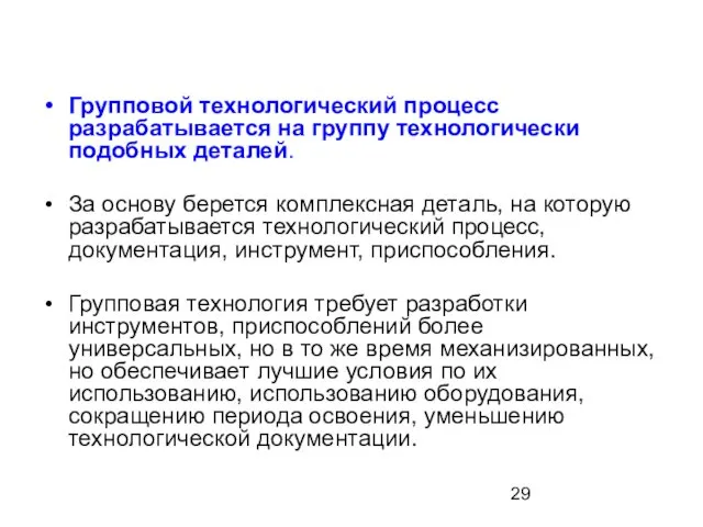 Групповой технологический процесс разрабатывается на группу технологически подобных деталей. За основу