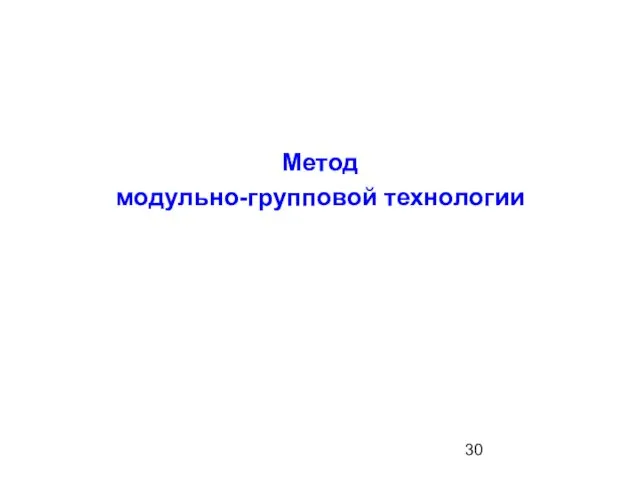 Метод модульно-групповой технологии