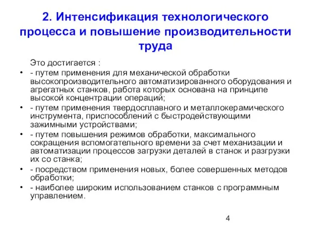 2. Интенсификация технологического процесса и повышение производительности труда Это достигается :