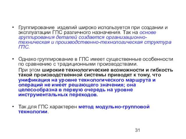 Группирование изделий широко используется при создании и эксплуатации ГПС различного назначения.