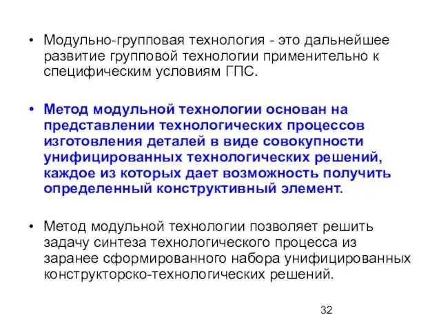 Модульно-групповая технология - это дальнейшее развитие групповой технологии применительно к специфическим