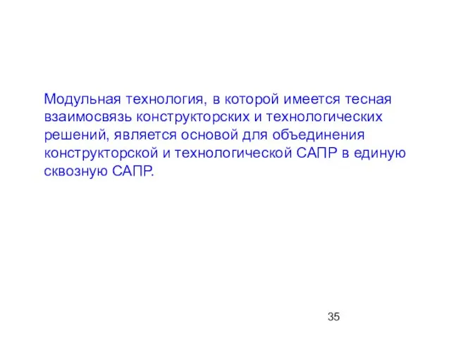 Модульная технология, в которой имеется тесная взаимосвязь конструкторских и технологических решений,