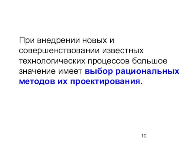 При внедрении новых и совершенствовании известных технологических процессов большое значение имеет выбор рациональных методов их проектирования.