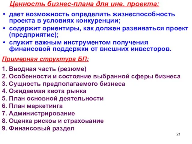 Ценность бизнес-плана для инв. проекта: дает возможность определить жизнеспособность проекта в