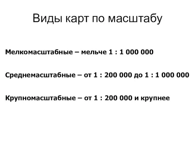 Виды карт по масштабу Мелкомасштабные – мельче 1 : 1 000