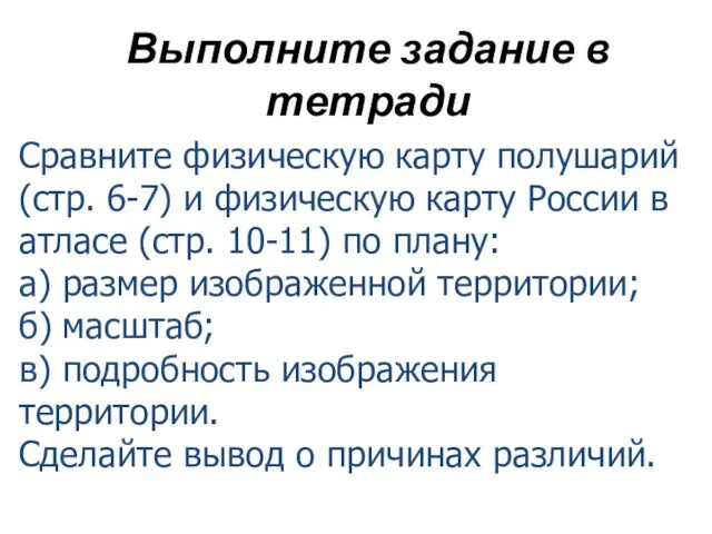 Выполните задание в тетради Сравните физическую карту полушарий (стр. 6-7) и