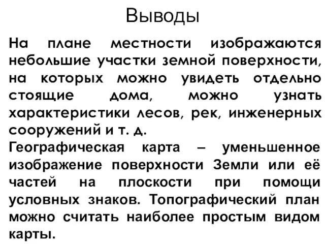 Выводы На плане местности изображаются небольшие участки земной поверхности, на которых