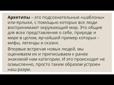 Архетипы – это подсознательные «шаблоны» или ярлыки, с помощью которых все