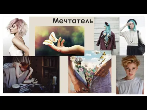 Мечтатель