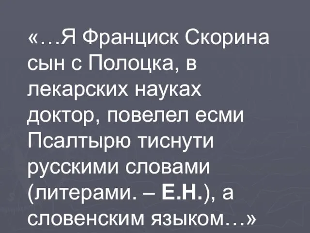 «…Я Франциск Скорина сын с Полоцка, в лекарских науках доктор, повелел