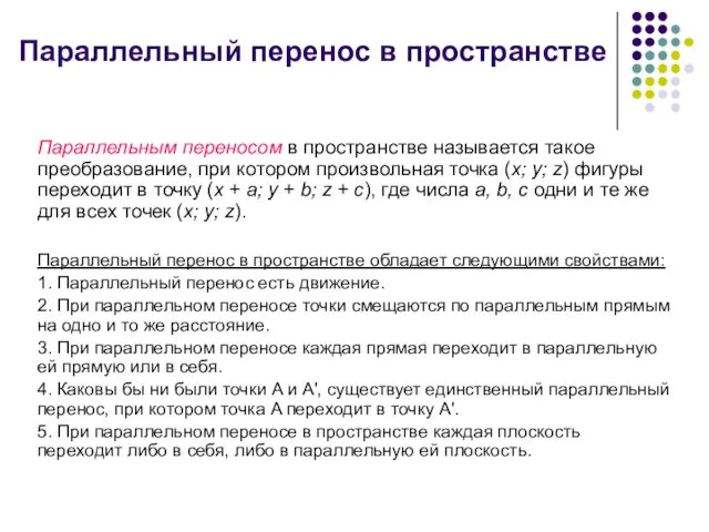 Параллельный перенос в пространстве Параллельным переносом в пространстве называется такое преобразование,