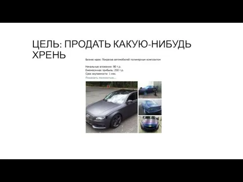 ЦЕЛЬ: ПРОДАТЬ КАКУЮ-НИБУДЬ ХРЕНЬ