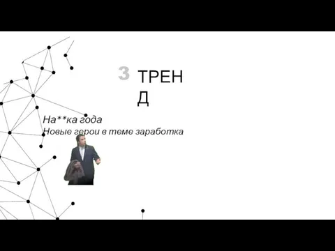 На**ка года Новые герои в теме заработка 3 ТРЕНД