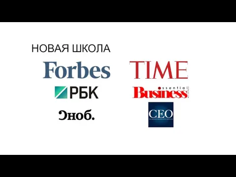 НОВАЯ ШКОЛА