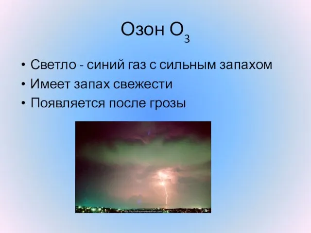 Озон О3 Светло - синий газ с сильным запахом Имеет запах свежести Появляется после грозы