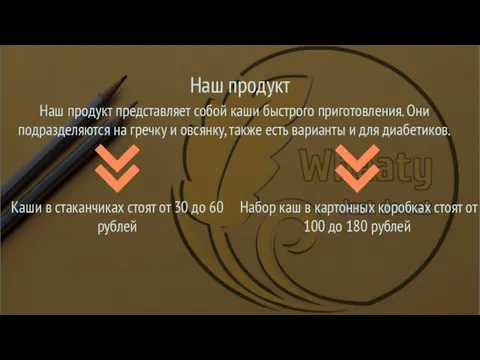 Наш продукт Наш продукт представляет собой каши быстрого приготовления. Они подразделяются