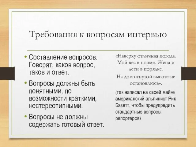 Требования к вопросам интервью Составление вопросов. Говорят, каков вопрос, таков и