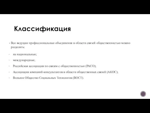 Классификация Все ведущие профессиональные объединения в области связей общественностью можно разделить: