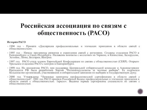 Российская ассоциация по связям с общественность (РАСО) История РАСО 1994 год