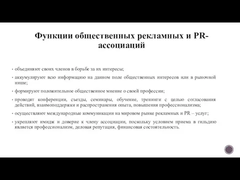 Функции общественных рекламных и PR-ассоциаций объединяют своих членов в борьбе за