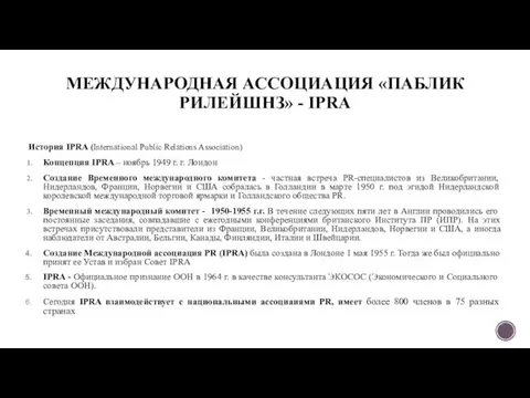 МЕЖДУНАРОДНАЯ АССОЦИАЦИЯ «ПАБЛИК РИЛЕЙШНЗ» - IPRA История IPRA (International Public Relations