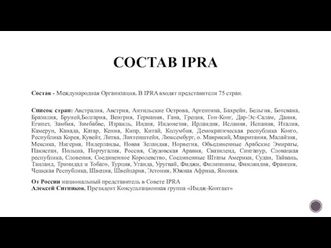 СОСТАВ IPRA Cостав - Международная Организация. В IPRA входят представители 75