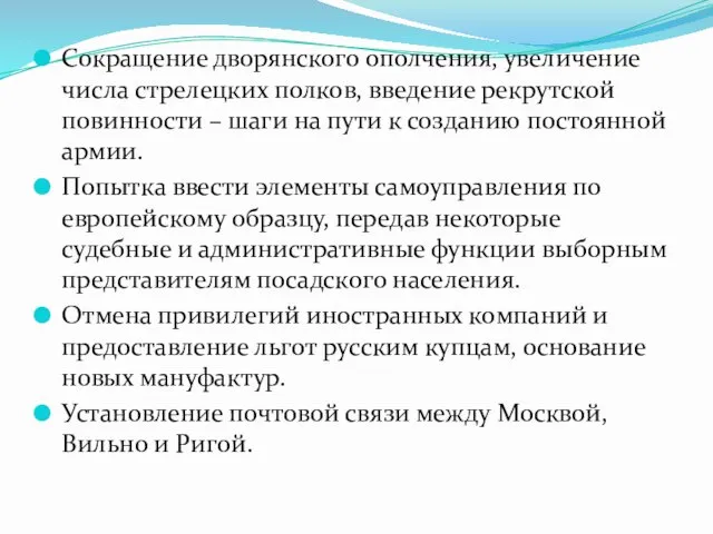 Сокращение дворянского ополчения, увеличение числа стрелецких полков, введение рекрутской повинности –