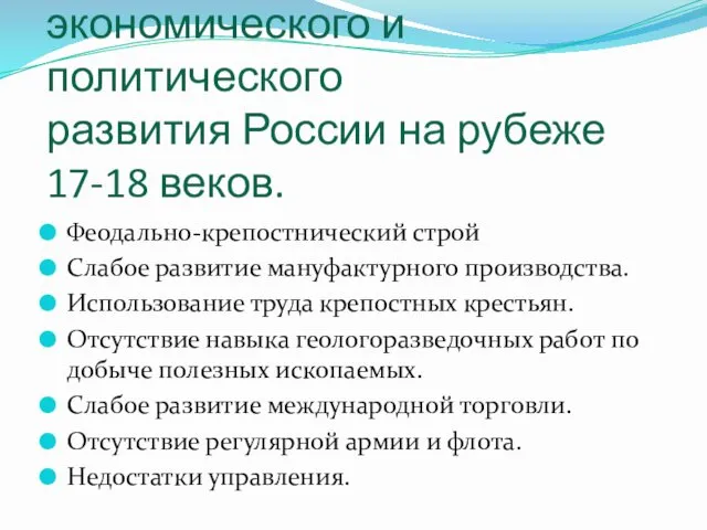 Основные черты социально-экономического и политического развития России на рубеже 17-18 веков.