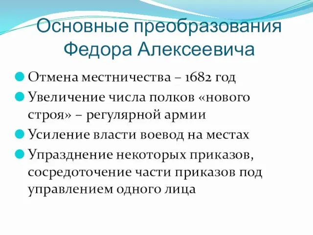 Основные преобразования Федора Алексеевича Отмена местничества – 1682 год Увеличение числа