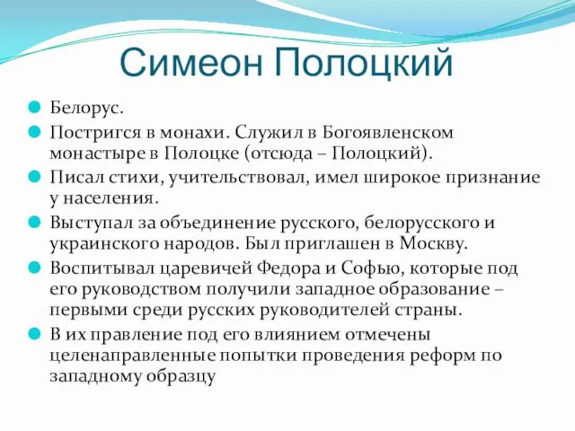 Симеон Полоцкий Белорус. Постригся в монахи. Служил в Богоявленском монастыре в