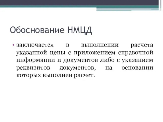 Обоснование НМЦД заключается в выполнении расчета указанной цены с приложением справочной