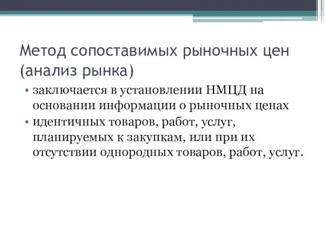 Метод сопоставимых рыночных цен (анализ рынка) заключается в установлении НМЦД на